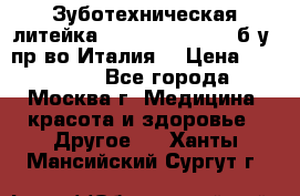 Зуботехническая литейка Manfredi Centuri б/у, пр-во Италия. › Цена ­ 180 000 - Все города, Москва г. Медицина, красота и здоровье » Другое   . Ханты-Мансийский,Сургут г.